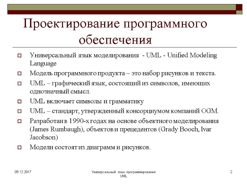Проектирование программного обеспечения Универсальный язык моделирования  - UML - Unified Modeling Language Модель